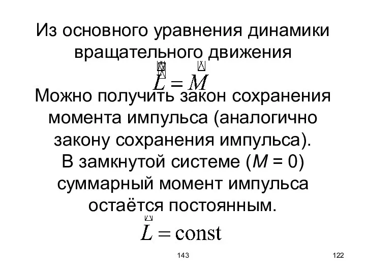 143 Из основного уравнения динамики вращательного движения Можно получить закон сохранения