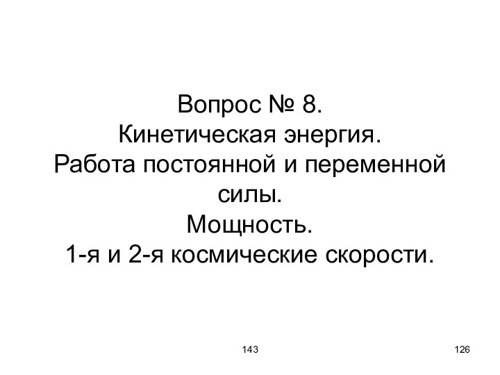 143 Вопрос № 8. Кинетическая энергия. Работа постоянной и переменной силы.