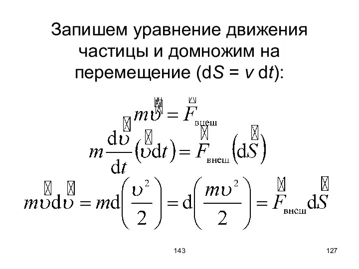 143 Запишем уравнение движения частицы и домножим на перемещение (dS = v dt):