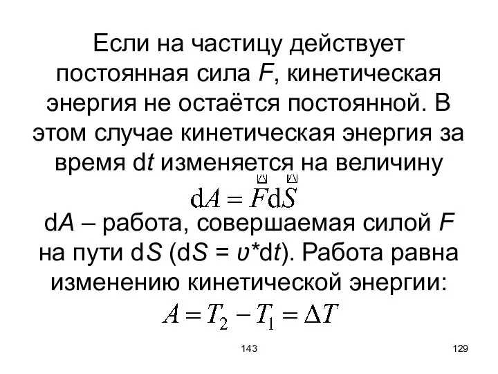 143 Если на частицу действует постоянная сила F, кинетическая энергия не