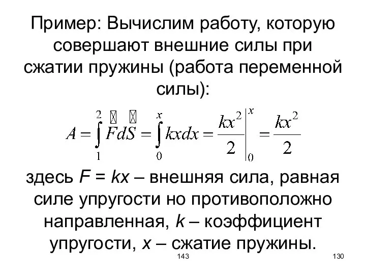 143 Пример: Вычислим работу, которую совершают внешние силы при сжатии пружины