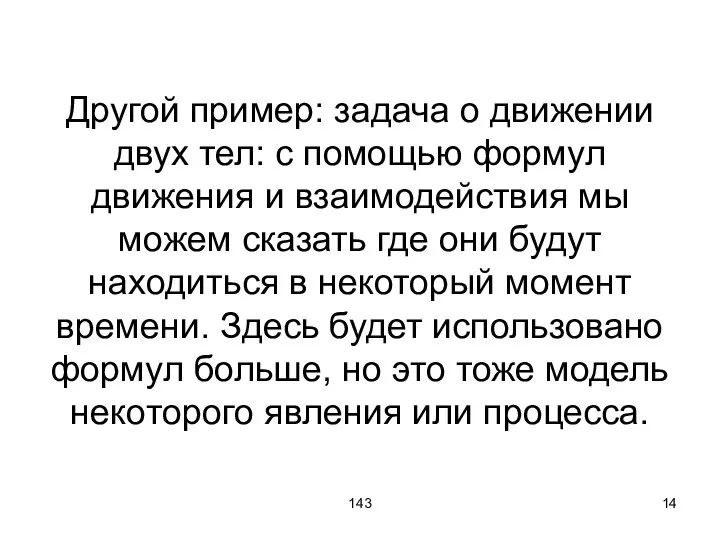 143 Другой пример: задача о движении двух тел: с помощью формул