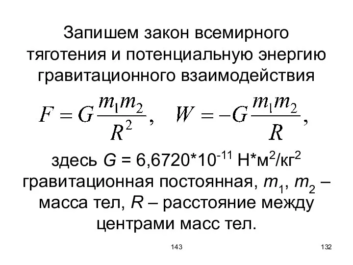 143 Запишем закон всемирного тяготения и потенциальную энергию гравитационного взаимодействия здесь