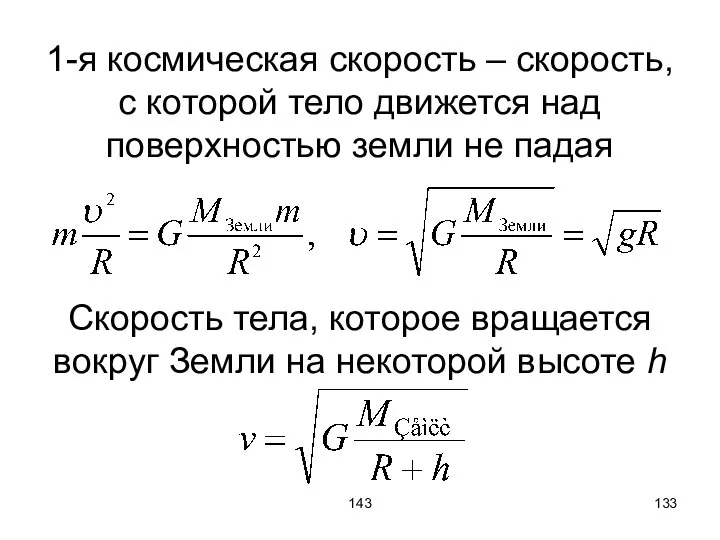 143 1-я космическая скорость – скорость, с которой тело движется над