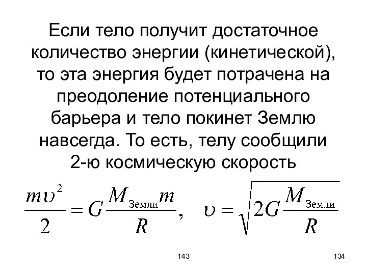 143 Если тело получит достаточное количество энергии (кинетической), то эта энергия