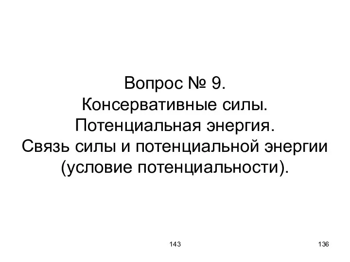 143 Вопрос № 9. Консервативные силы. Потенциальная энергия. Связь силы и потенциальной энергии (условие потенциальности).