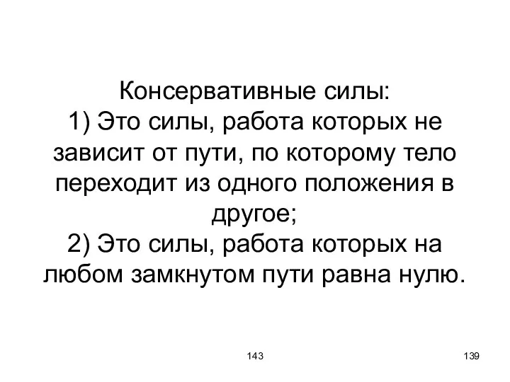 143 Консервативные силы: 1) Это силы, работа которых не зависит от