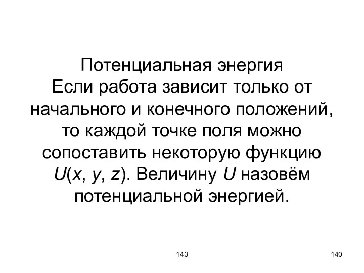 143 Потенциальная энергия Если работа зависит только от начального и конечного