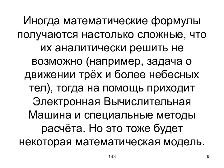 143 Иногда математические формулы получаются настолько сложные, что их аналитически решить