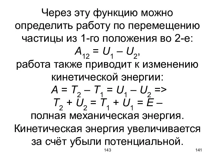 143 Через эту функцию можно определить работу по перемещению частицы из