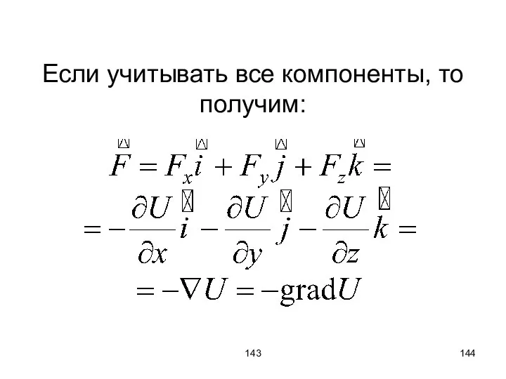 143 Если учитывать все компоненты, то получим: