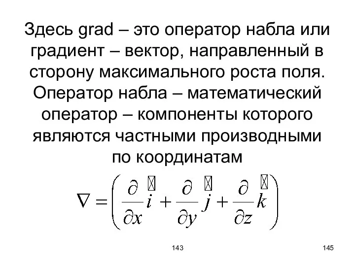 143 Здесь grad – это оператор набла или градиент – вектор,