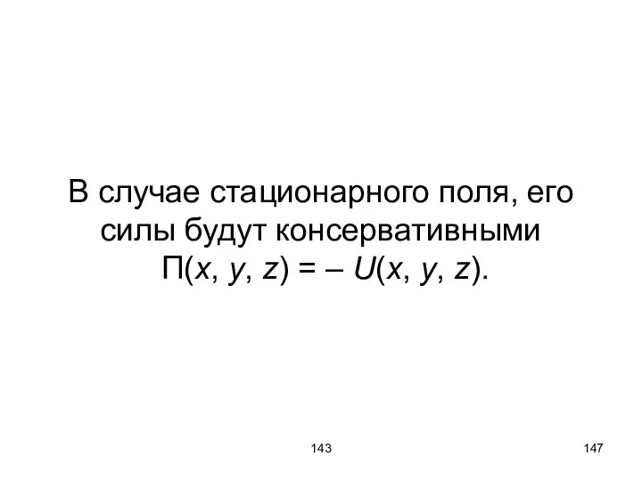 143 В случае стационарного поля, его силы будут консервативными П(x, y,