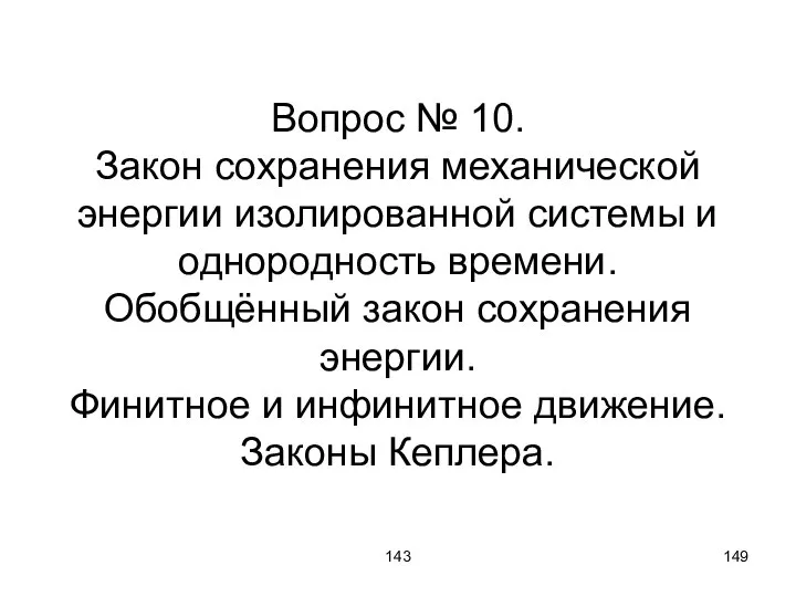 143 Вопрос № 10. Закон сохранения механической энергии изолированной системы и