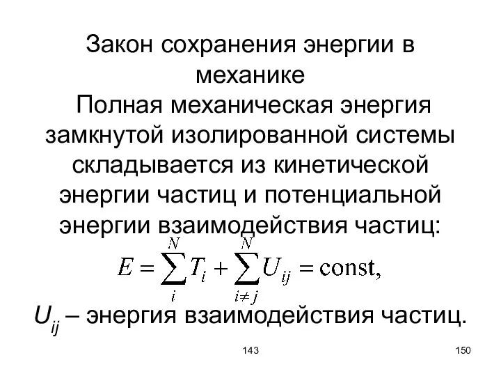 143 Закон сохранения энергии в механике Полная механическая энергия замкнутой изолированной