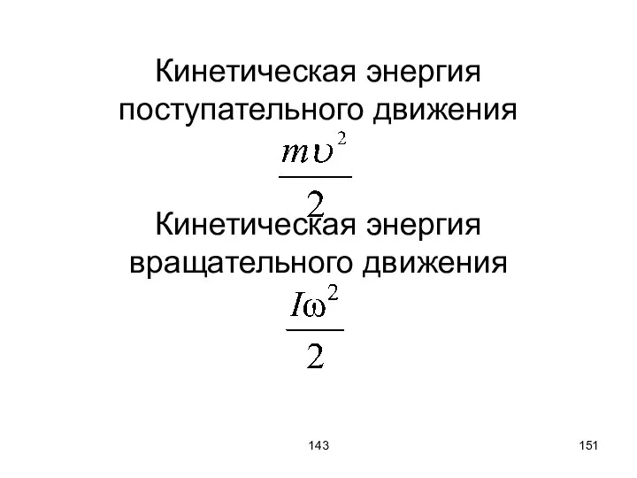 143 Кинетическая энергия поступательного движения Кинетическая энергия вращательного движения