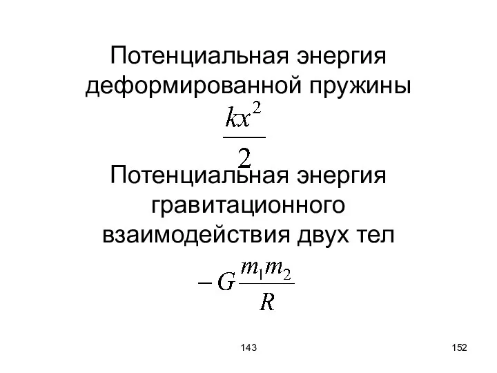 143 Потенциальная энергия деформированной пружины Потенциальная энергия гравитационного взаимодействия двух тел