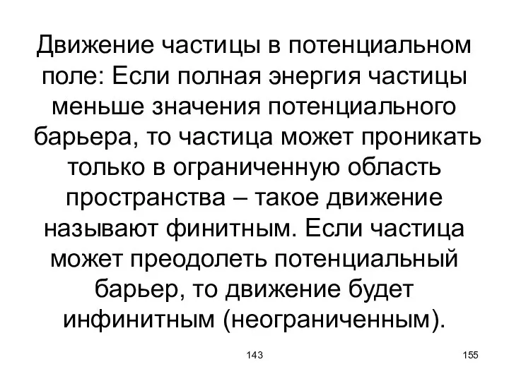 143 Движение частицы в потенциальном поле: Если полная энергия частицы меньше