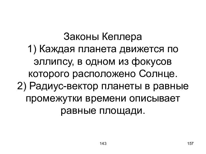 143 Законы Кеплера 1) Каждая планета движется по эллипсу, в одном