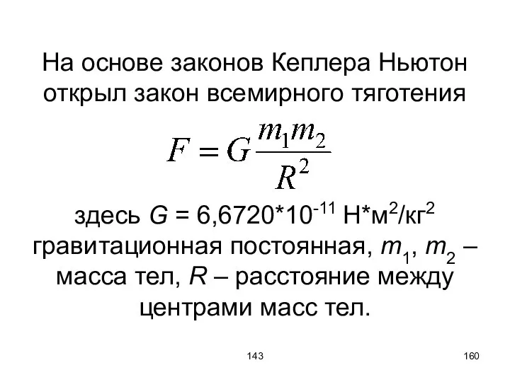 143 На основе законов Кеплера Ньютон открыл закон всемирного тяготения здесь