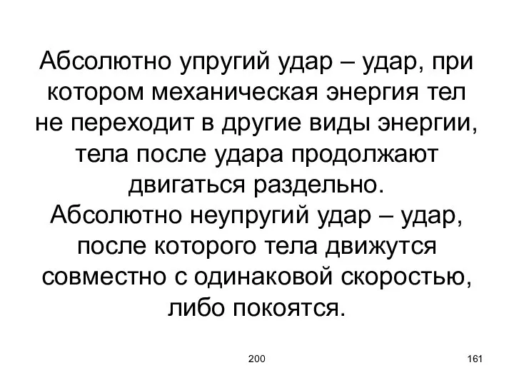 200 Абсолютно упругий удар – удар, при котором механическая энергия тел