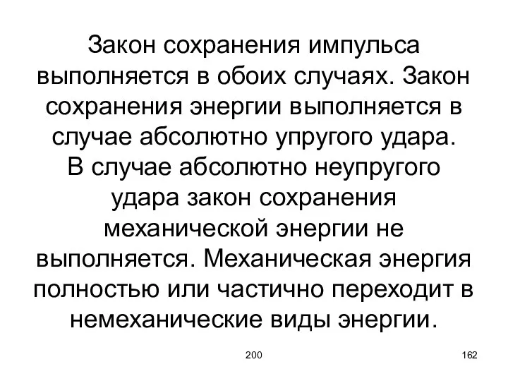 200 Закон сохранения импульса выполняется в обоих случаях. Закон сохранения энергии