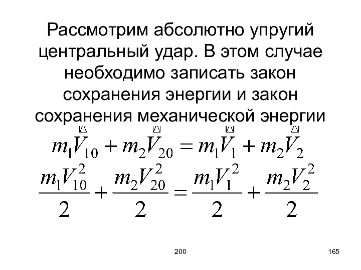 200 Рассмотрим абсолютно упругий центральный удар. В этом случае необходимо записать