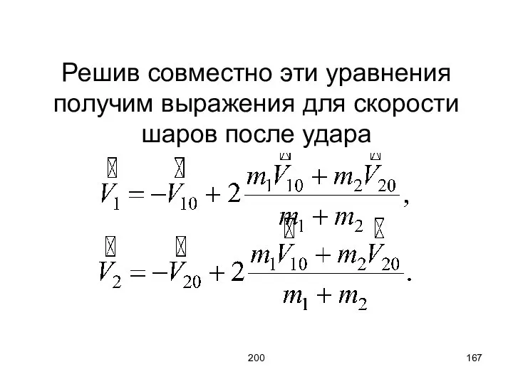 200 Решив совместно эти уравнения получим выражения для скорости шаров после удара