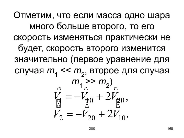 200 Отметим, что если масса одно шара много больше второго, то