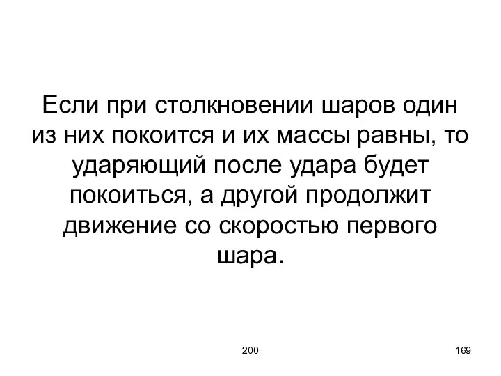 200 Если при столкновении шаров один из них покоится и их