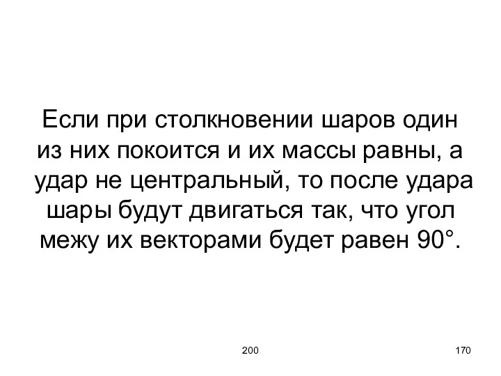 200 Если при столкновении шаров один из них покоится и их