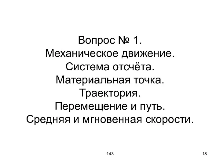 143 Вопрос № 1. Механическое движение. Система отсчёта. Материальная точка. Траектория.