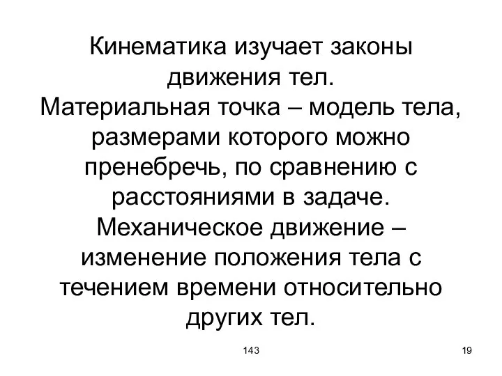 143 Кинематика изучает законы движения тел. Материальная точка – модель тела,