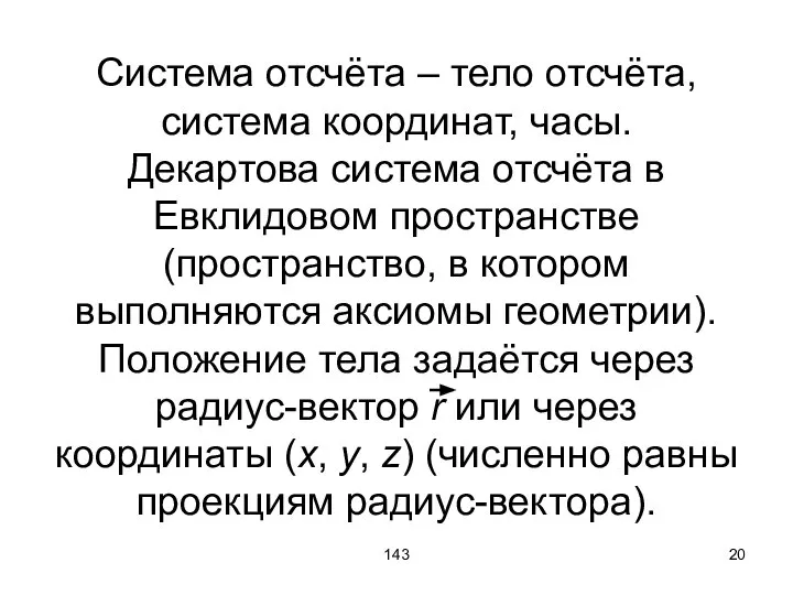 143 Система отсчёта – тело отсчёта, система координат, часы. Декартова система