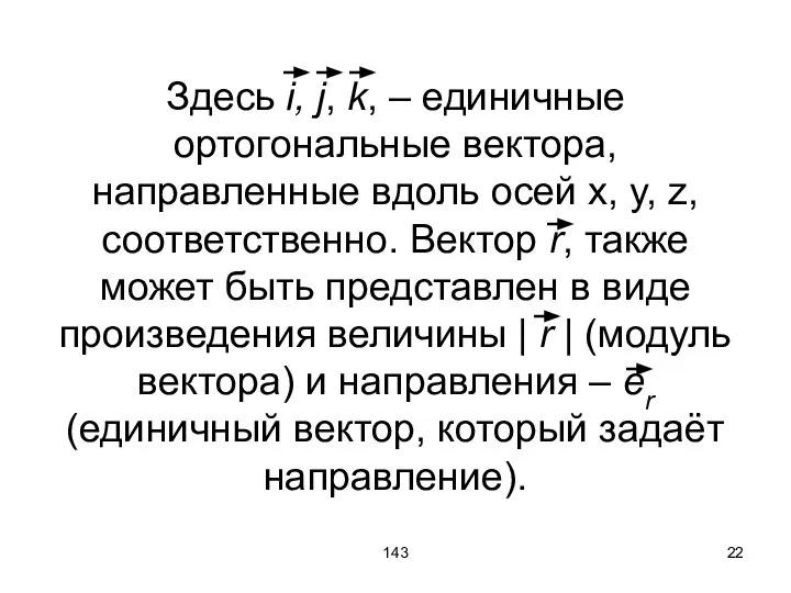 143 Здесь i, j, k, – единичные ортогональные вектора, направленные вдоль