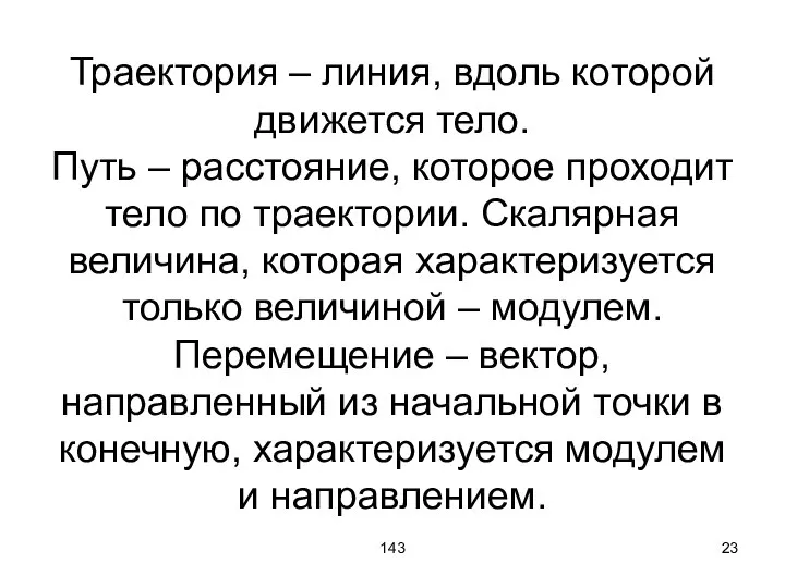 143 Траектория – линия, вдоль которой движется тело. Путь – расстояние,