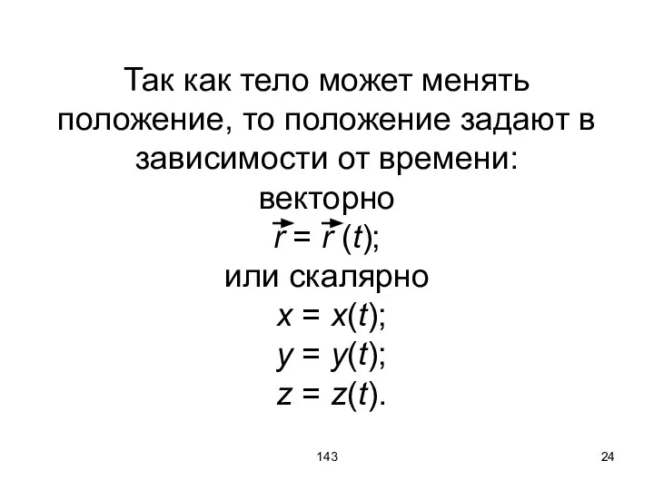 143 Так как тело может менять положение, то положение задают в