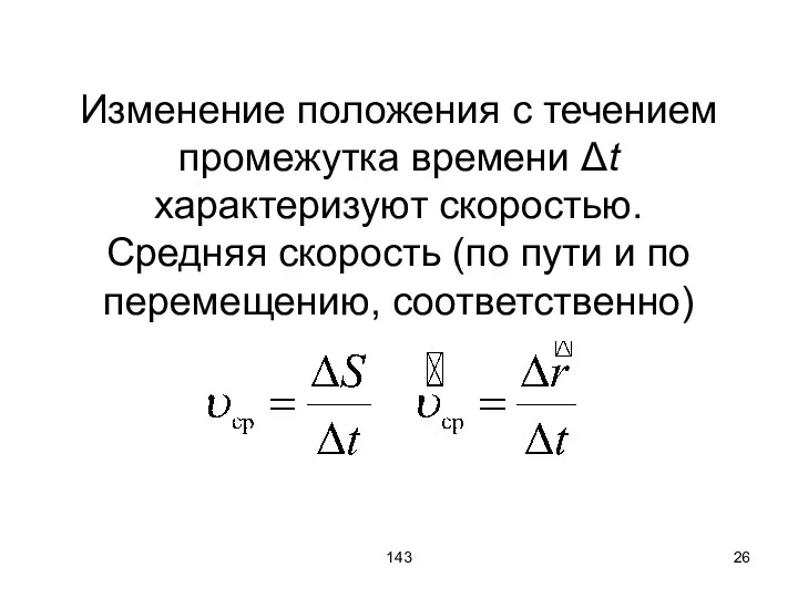 143 Изменение положения с течением промежутка времени Δt характеризуют скоростью. Средняя