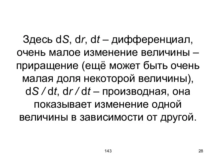 143 Здесь dS, dr, dt – дифференциал, очень малое изменение величины