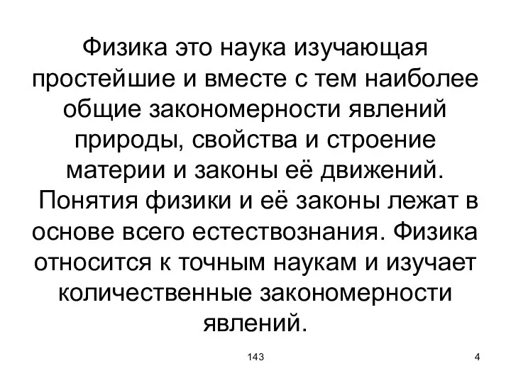 143 Физика это наука изучающая простейшие и вместе с тем наиболее