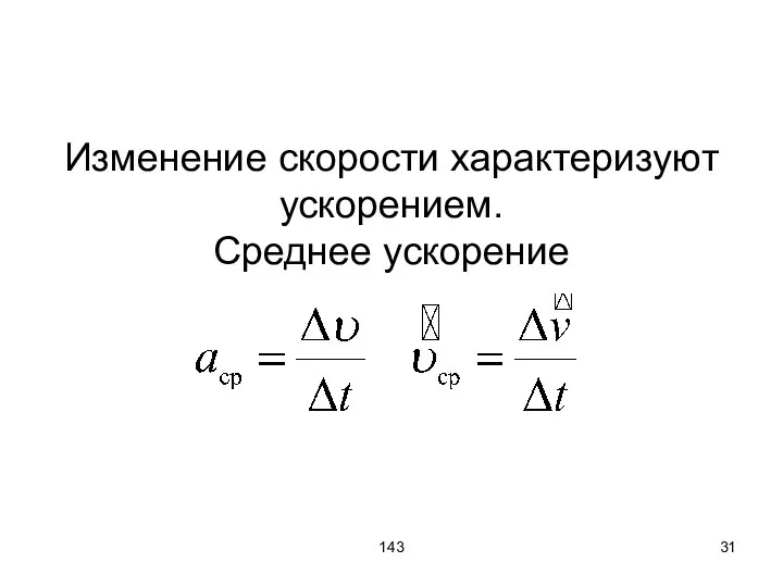 143 Изменение скорости характеризуют ускорением. Среднее ускорение