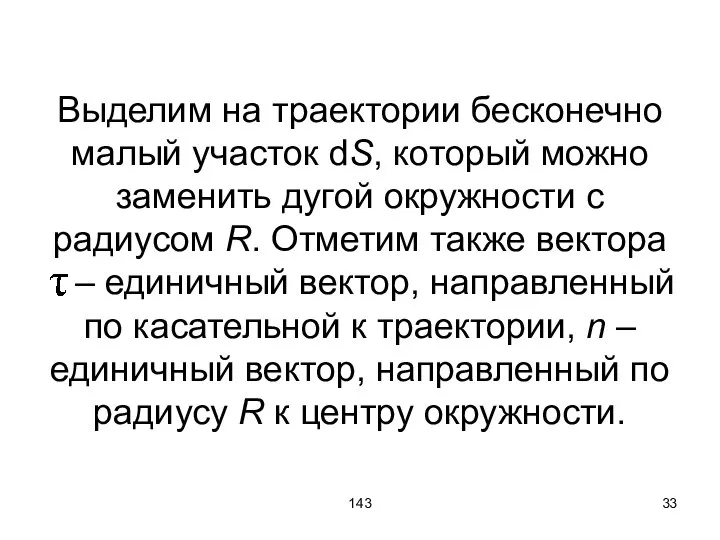 143 Выделим на траектории бесконечно малый участок dS, который можно заменить