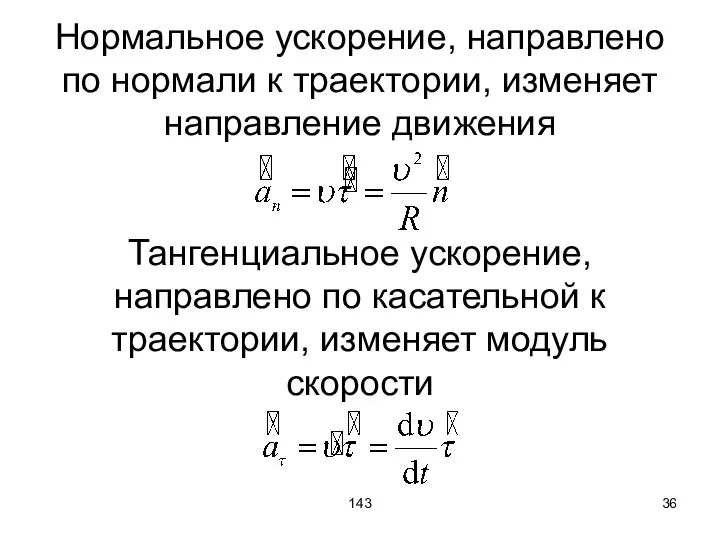 143 Нормальное ускорение, направлено по нормали к траектории, изменяет направление движения