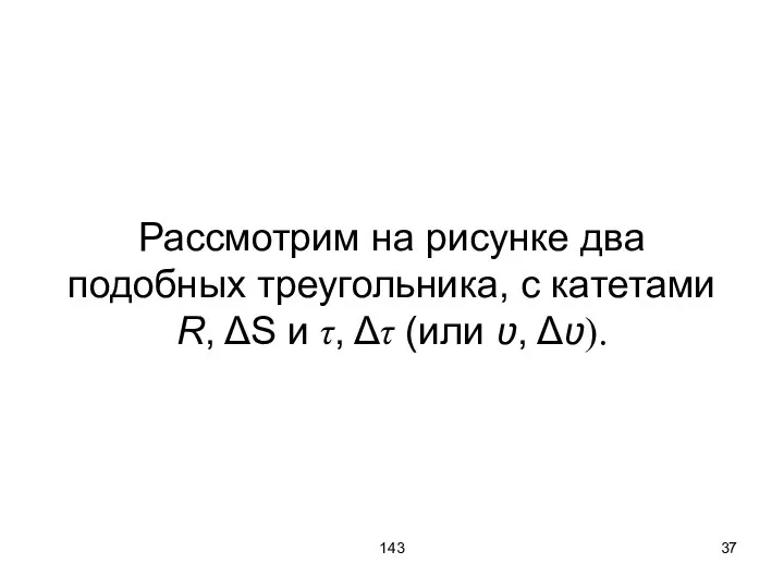 143 Рассмотрим на рисунке два подобных треугольника, с катетами R, ΔS