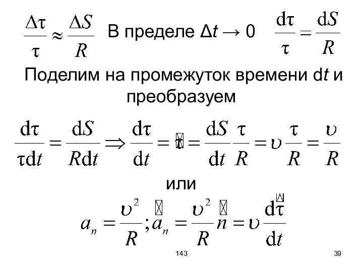 143 В пределе Δt → 0 Поделим на промежуток времени dt и преобразуем или