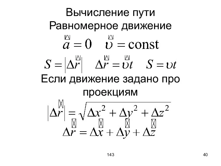 143 Вычисление пути Равномерное движение Если движение задано про проекциям