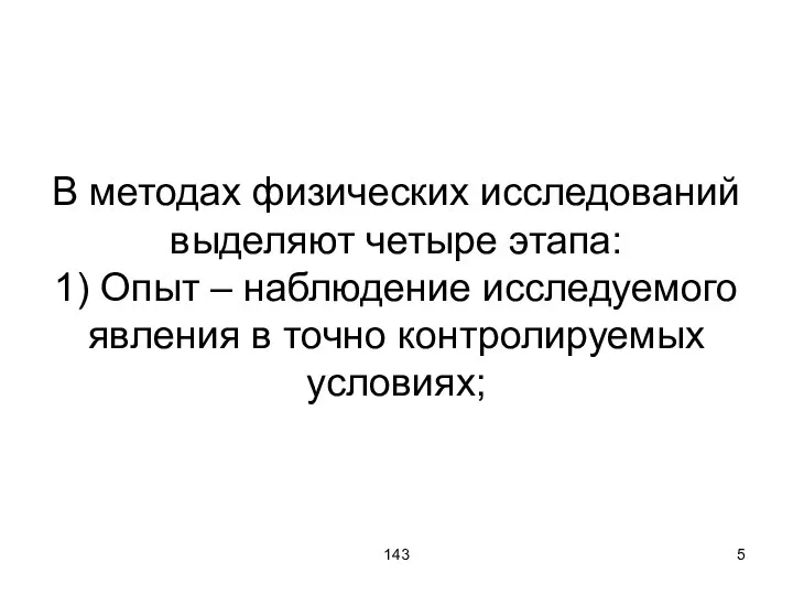 143 В методах физических исследований выделяют четыре этапа: 1) Опыт –