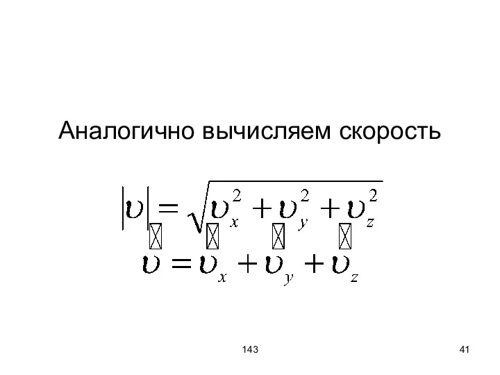 143 Аналогично вычисляем скорость