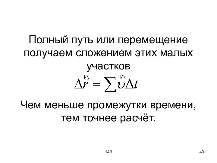 143 Полный путь или перемещение получаем сложением этих малых участков Чем