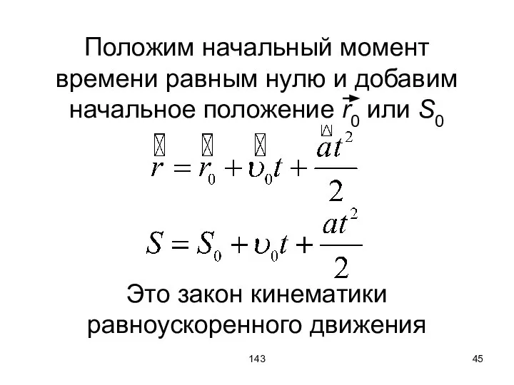 143 Положим начальный момент времени равным нулю и добавим начальное положение